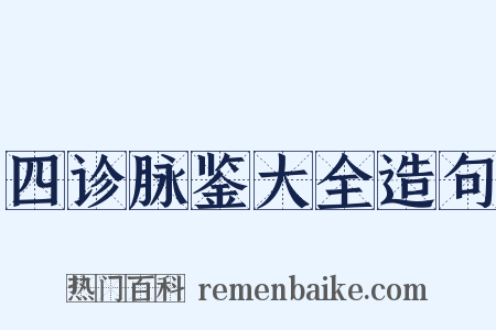 四诊脉鉴大全造句是什么意思的图片